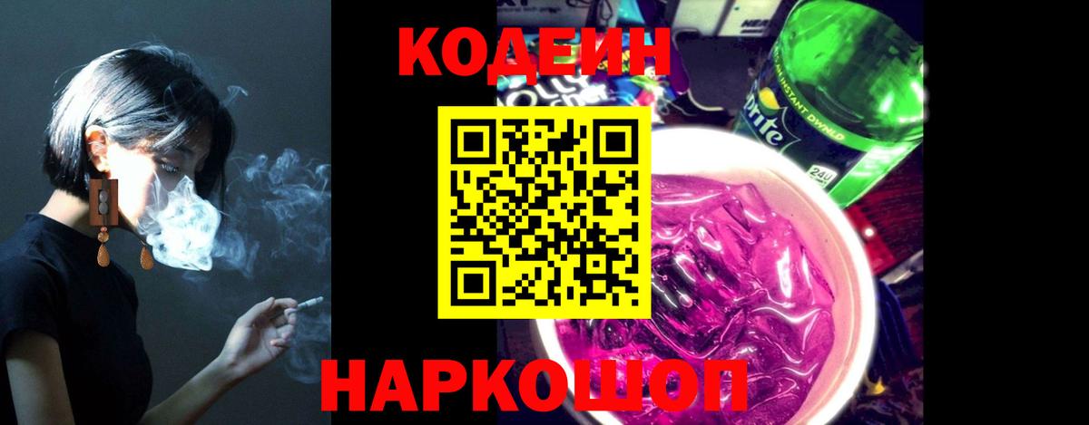 Codein напиток Lean (лин) Ревда